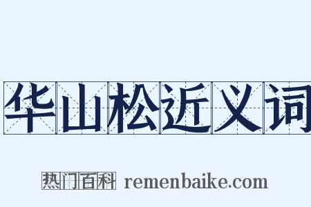 华山松近义词是什么意思的图片